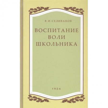 Учебно-воспитательная работа в школе, книга Воспитание воли школьника заказать