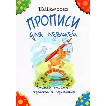 Прописи для левшей. Учимся писать красиво и грамотно. Учебное пособие для детей 7 лет Прописи для левшей. Учимся писать красиво и грамотно. Учебное пособие для детей 7 лет