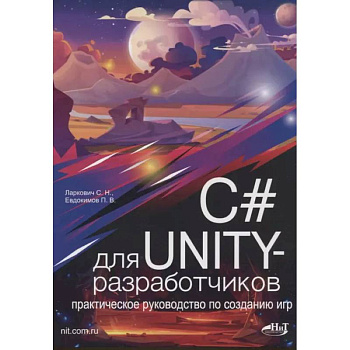 C# для UNITY-разработчиков. Практическое руководство по созданию игр C# для UNITY-разработчиков. Практическое руководство по созданию игр