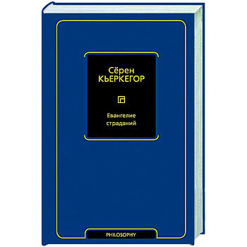 Евангелие страданий Евангелие страданий