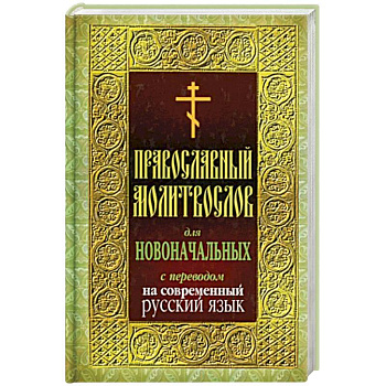 Молитвослов для новоначальных с переводом на современный русский язык