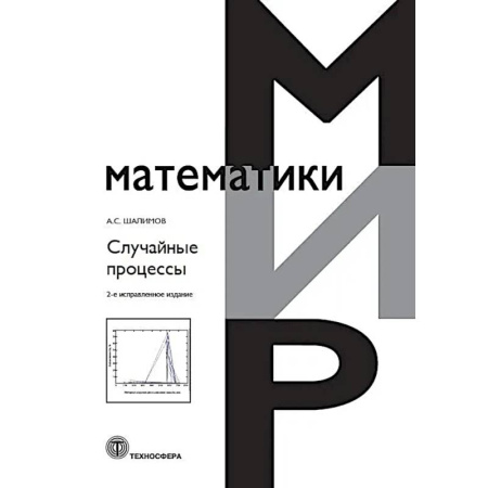 Математика, книга Случайные процессы: Учебное пособие. заказать