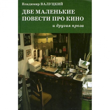 Русская современная проза, книга Две маленькие повести про кино и другая проза заказать