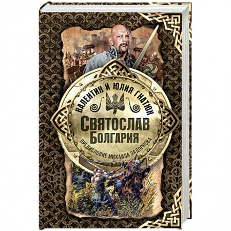 Исторический роман, книга Святослав. Болгария заказать