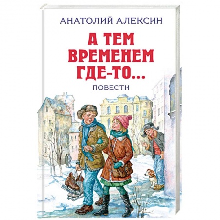 Книги, книга А тем временем где-то... Повести заказать