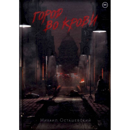 Русская фантастика, книга Город во крови заказать