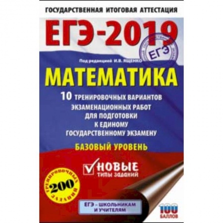 Математика. Алгебра. Геометрия, книга ЕГЭ-2019. Математика. 10 тренировочных вариантов экзаменационных работ. Базовый уровень заказать