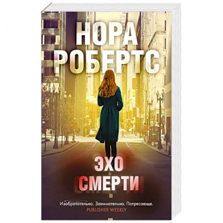 Триллеры, книга Эхо смерти заказать