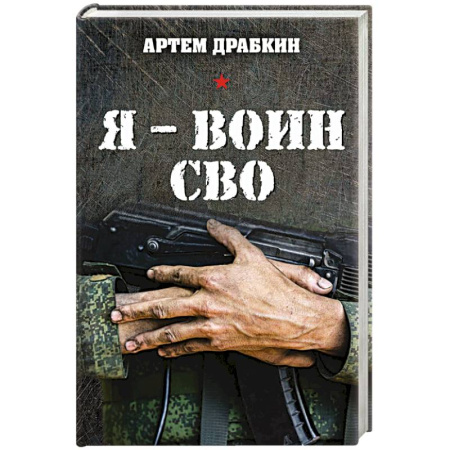 Публицистика, книга Я - воин СВО заказать