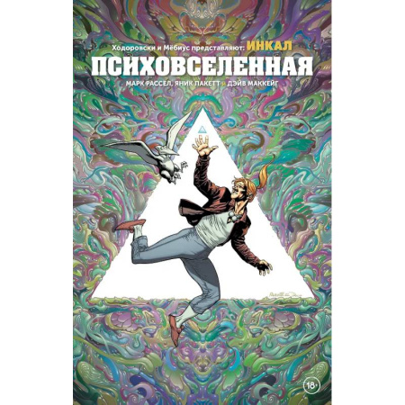 Комиксы. Манга, книга Ходоровски и Мёбиус представляют: Инкал. Психовселенная заказать