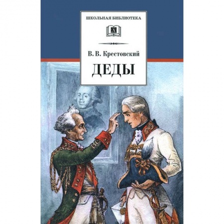 Книги, книга Деды заказать