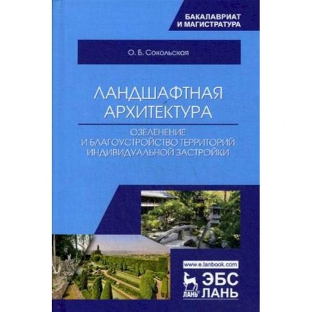 Общие справочники, книга Ландшафтная архитектура: озеленение и благоустройство территорий индивидуальной застройкой. Учебное пособие заказать