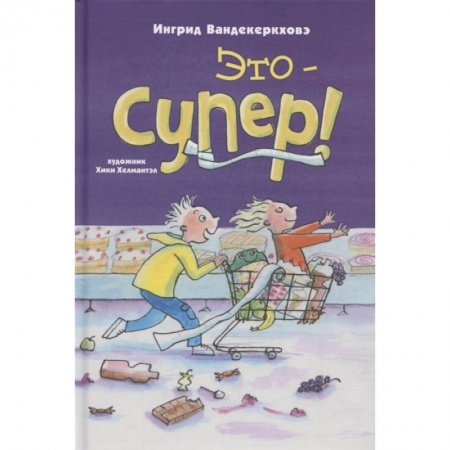 Повести и рассказы о детях, книга Это – супер! заказать