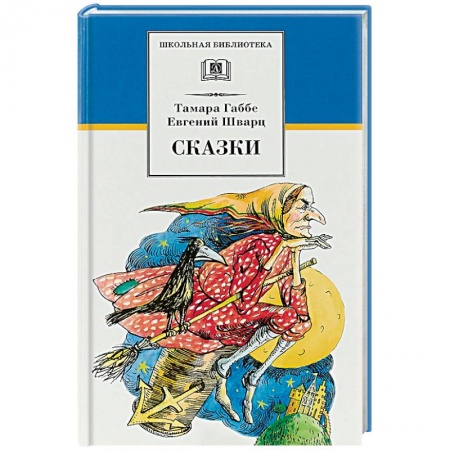 Произведения школьной программы, книга Сказки заказать