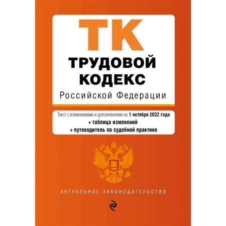 Право. Юриспруденция, книга Трудовой кодекс Российской Федерации (+ таблица изменений) (+ путеводитель по судебной практике) заказать