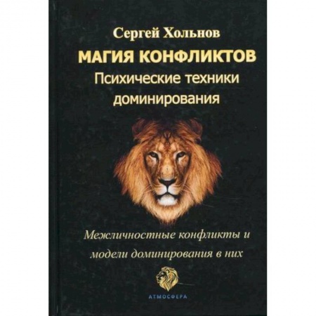 Психоанализ, книга Магия конфликтов. Психические техники доминирования заказать