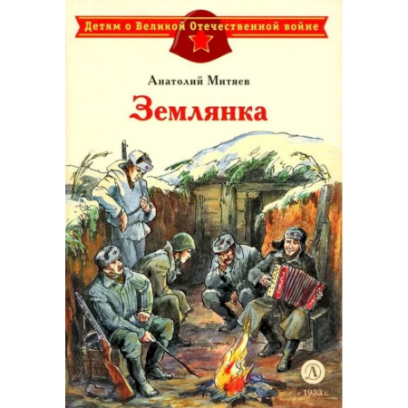 Исторические повести и рассказы, книга Землянка заказать