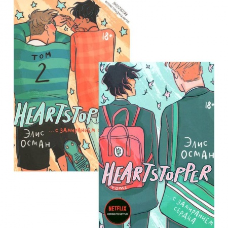 Комиксы. Манга, книга Heartstopper. С замиранием сердца: Том 1-2 (комплект из 2-х книг) заказать