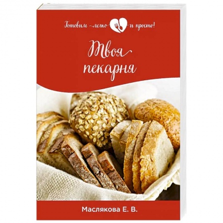 Выпечка, десерты, книга Твоя пекарня заказать