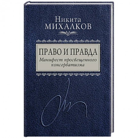 Книги, книга Право и Правда. Манифест просвещенного консерватизма заказать