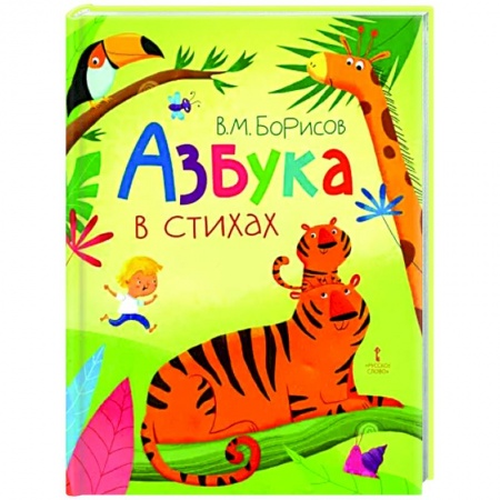 Азбука. Букварь, книга Азбука в стихах заказать