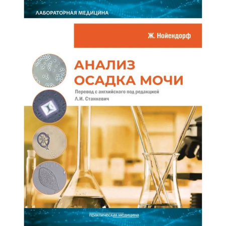 Методы исследования больных (анализы), книга Анализ осадка мочи заказать