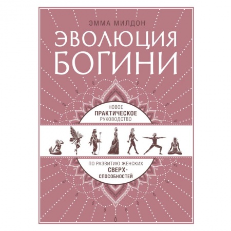 Другие эзотерические учения, книга Эволюция богини. Новое практическое руководство по развитию женских сверхспособностей заказать