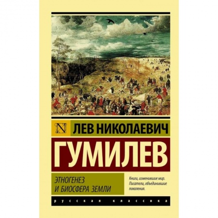Всемирная история, книга Этногенез и биосфера Земли заказать