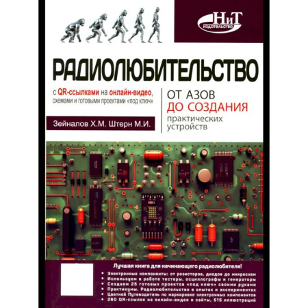 Радиоэлектроника, книга Радиолюбительство от азов до создания практических устройств. С QR-ссылками на онлайн-видео, схемами и готовыми проектами 'под ключ' заказать