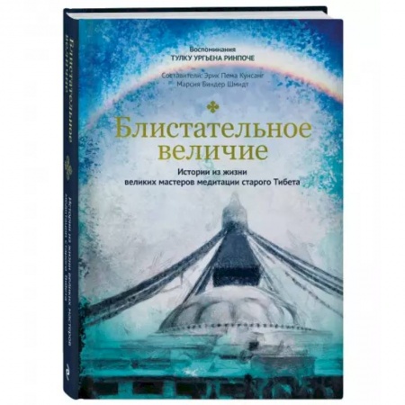 Религии мира, книга Блистательное величие. Истории из жизни великих мастеров медитации старого Тибета заказать