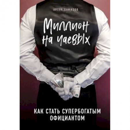 Экономика. Бизнес, книга Миллион на чаевых. Как стать супербогатым официантом заказать