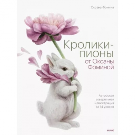Животные. Насекомые. Птицы, книга Кролики-пионы от Оксаны Фоминой. Авторская акварельная иллюстрация за 14 уроков заказать
