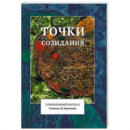 Книги, книга Точки созидания. Современный рассказ заказать