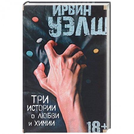 Зарубежная классика, книга Три истории о любви и химии заказать