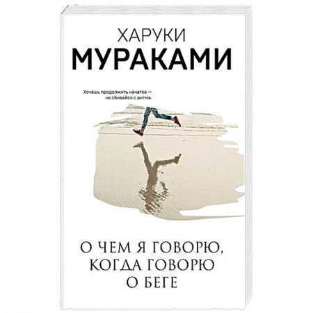 Зарубежная современная проза, книга О чем я говорю, когда говорю о беге заказать