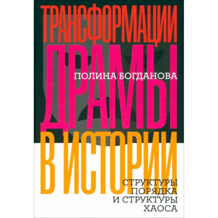 Театр. Сценическое искусство, книга Трансформации драмы в истории. Структуры порядка и структуры хаоса заказать