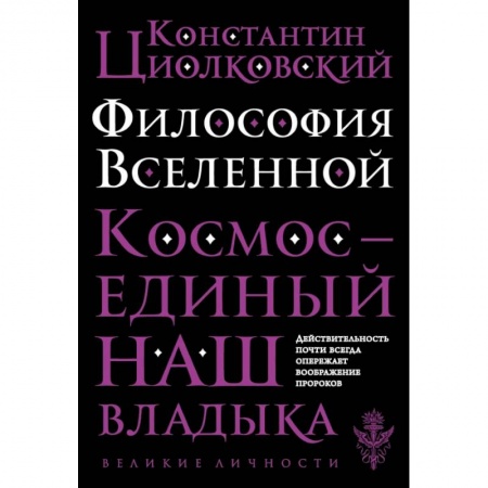 Культура, искусство, книга Философия Вселенной заказать
