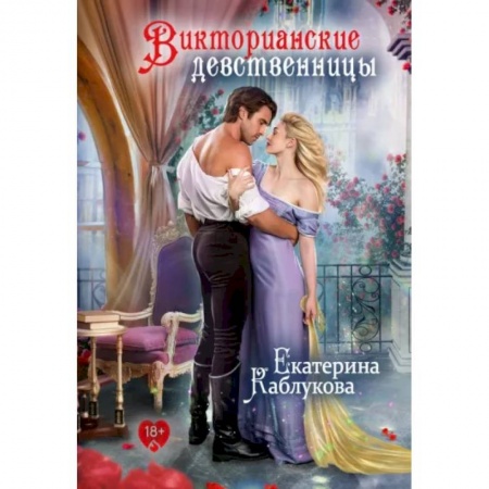 Русское фэнтези, книга Викторианские девственницы заказать