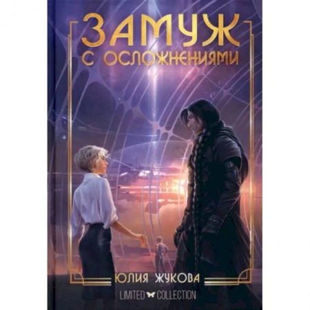 Русское фэнтези, книга Замуж с осложнениями заказать
