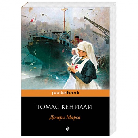 Зарубежная современная проза, книга Дочери Марса заказать