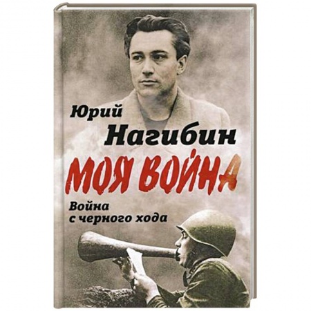 Мемуары, биографии деятелей культуры, искусства, книга Война с черного хода заказать