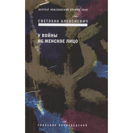 Русская современная проза, книга У войны не женское лицо заказать
