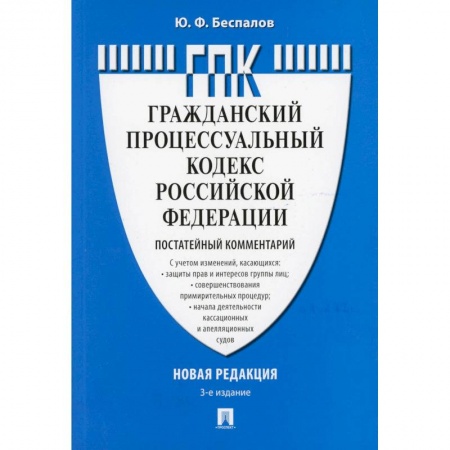 Гражданское право, книга Комментарий к Гражданскому процессуальному кодексу  РФ (постатейный) заказать