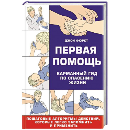 Другие виды специальной медицины, книга Первая помощь. Карманный гид по спасению жизни заказать