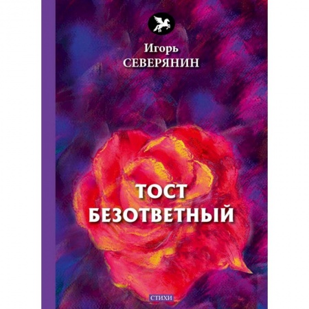 Русская поэзия, книга Тост безответный: стихи заказать