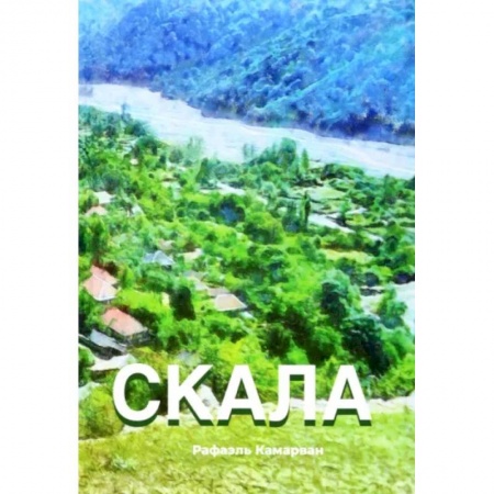 Русская современная проза, книга Скала заказать