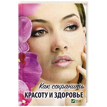 Красота и здоровье, книга Как сохранить красоту и здоровье заказать