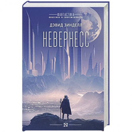 Зарубежная фантастика, книга Невернесс заказать