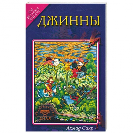 Книги, книга Джинны. Об исламе просто заказать