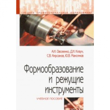 Промышленность. Энергетика, книга Формообразование и режущие инструменты. Учебное пособие заказать